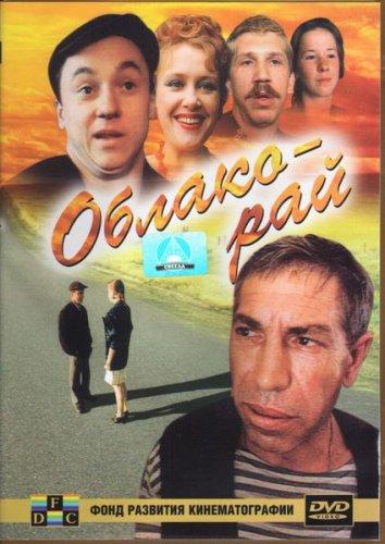 Фильм Облако-рай 1991 года смотреть онлайн